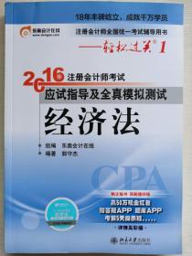 北大东奥·轻松过关1·2016年注册会计师考试应试指导及全真模拟测试：经济法