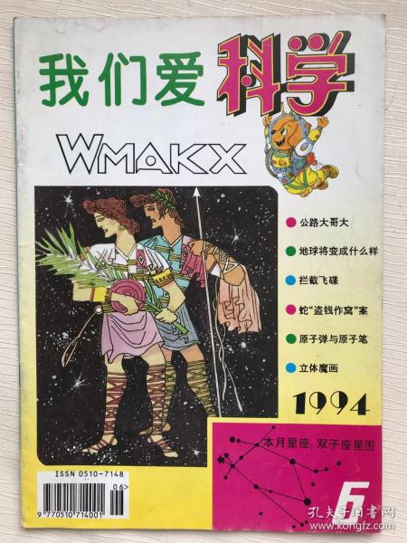 我们爱科学 1994年  6