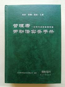 管理者劳动法实务手册 一分钟内找到直接答案（含有光盘）