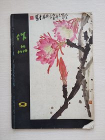 作品（1979年第9期）