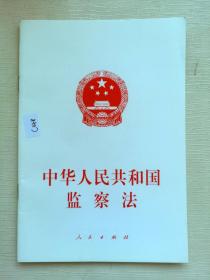 中华人民共和国监察法（2018年3月最新版）