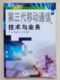 第三代移动通信技术与业务——现代移动通信技术丛书