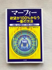 日文原版书 マーフィー欲望が100%かなう一番の方法   单本    金钱  财经 经济   实拍图