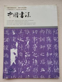 中国书法2004年第9期