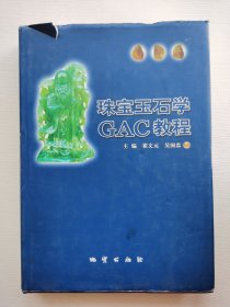 珠宝玉石学GAC教程