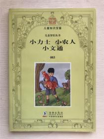 兒童智識(shí)叢書第三冊(cè)---小力士 小農(nóng)人 小文通