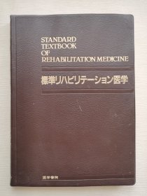 STANDARD TEXTBOOK OF REHABIRITATION MEDICINE 标准医学 日文原版