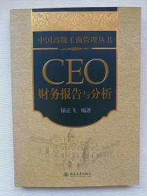 CEO财务报告与分析