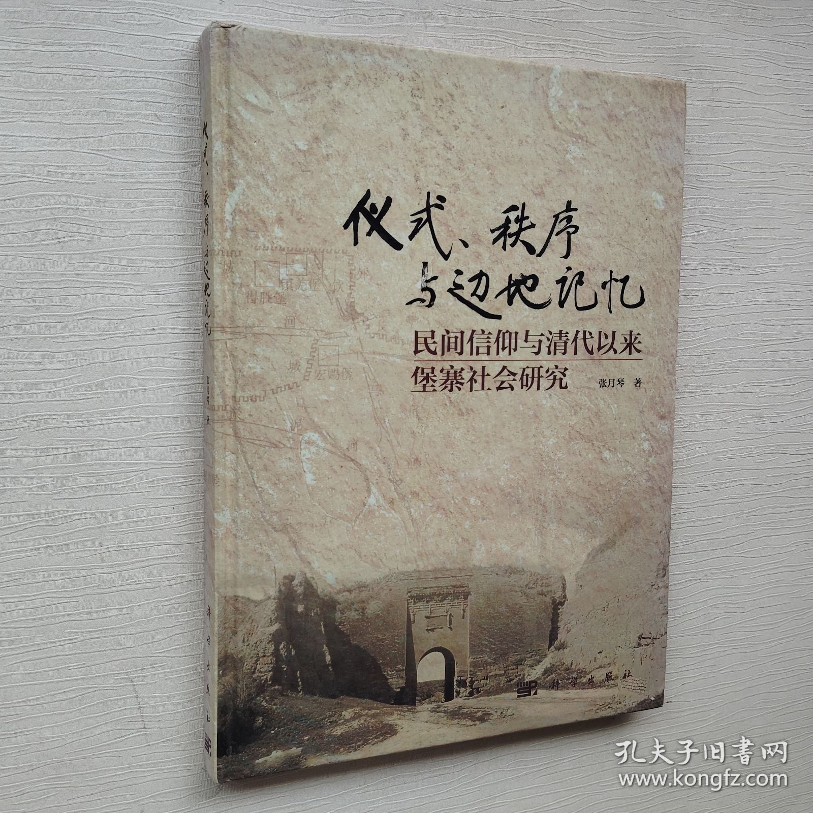 仪式、秩序与边地记忆：民间信仰与清代以来堡寨社会研究