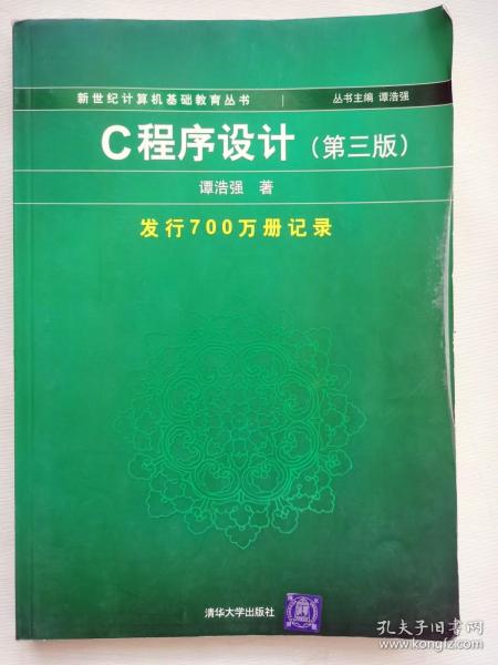 C程序设计（第三版）：新世纪计算机基础教育丛书