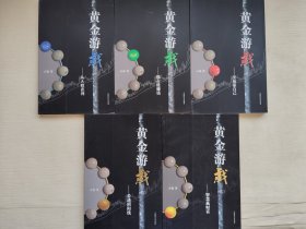 黄金游戏 1-5册 全五册 5本合售（一从A股获利、二熊市能赚钱、三交易靠自己、四看透阴阳线、五智慧赢财富）