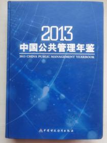 2013中国公共管理年鉴