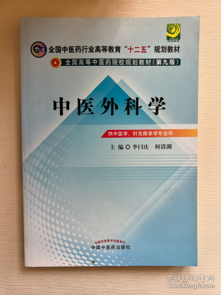 全国中医药行业高等教育“十二五”规划教材·全国高等中医药院校规划教材（第9版）：中医外科学