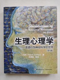 生理心理学（第九版）：走进行为神经科学的世界