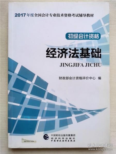 初级会计职称2017教材 2017全国会计专业技术资格考试辅导教材 经济法基础