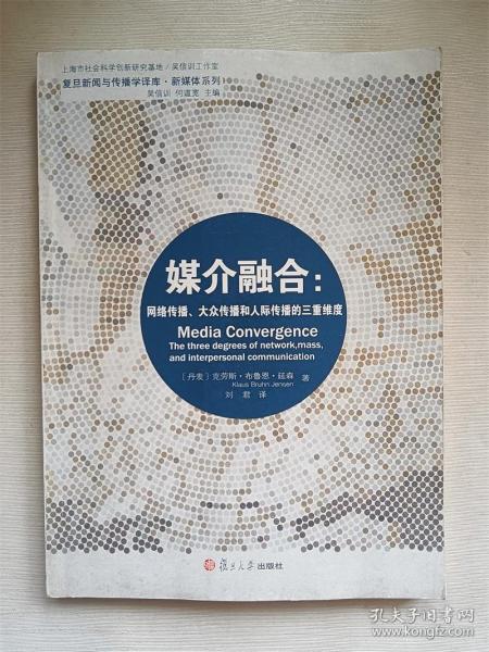 媒介融合：网络传播、大众传播和人际传播的三重维度