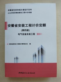 安徽省安装工程计价定额（第四册）电气设备安装工程