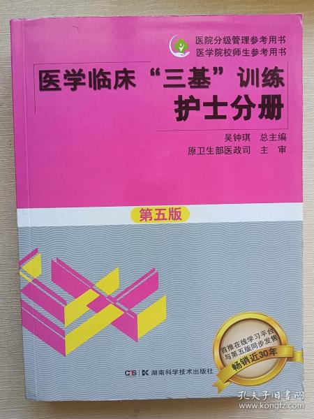 医学临床“三基”训练 护士分册（第五版）