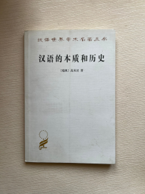 汉语的本质和历史