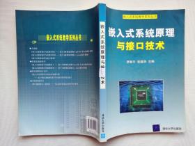嵌入式系统教学系列丛书：嵌入式系统原理与接口技术