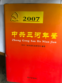 中共三河年鉴2007