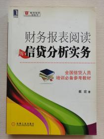 财务报表阅读与信贷分析实务