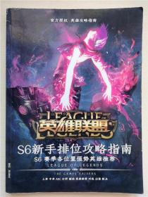 英雄联盟 S6新手排位攻略指南