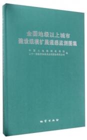 全国地级以上城市建设规模扩展遥感监测图集