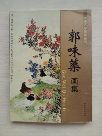 中国名家画集系列 珍藏版 郭味蕖画集