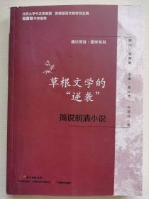 通识简说：国学系列·草根文学的“逆袭”：简说明清小说