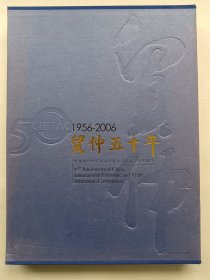 贸仲五十年 1956-2006（英汉双文）