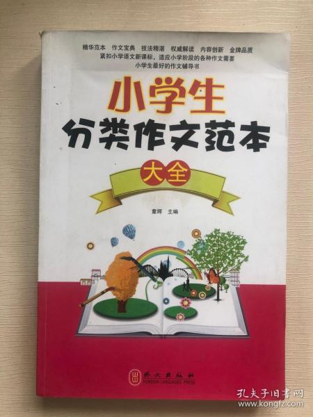 小学生分类作文范本大全