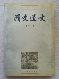 隋史遗文