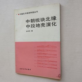 中朝板块北缘 中段地壳演化