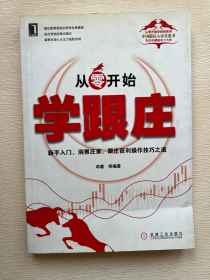 从零开始学跟庄：新手入门、洞察庄家、跟庄获利操作技巧之道