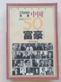 2000年度中国<<福布斯>>50富豪