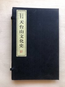 天台山文化史（天台古籍经典丛书 16开线装 全一函二册） 仅印500套
