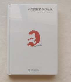 查拉图斯特拉如是说