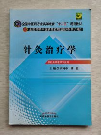 全国中医药行业高等教育“十二五”规划教材·全国高等中医药院校规划教材（第9版）：针灸治疗学