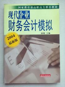 国家教育部高职高专推荐教材：现代企业财务会计模拟（第2版）