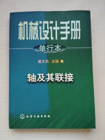 机械设计手册.单行本.轴及其联接