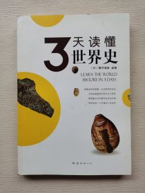 3天读懂世界史