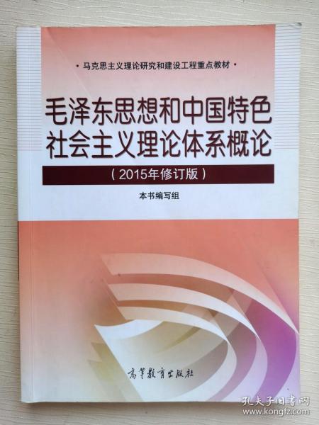 毛泽东思想和中国特色社会主义理论体系概论（2015年修订版）