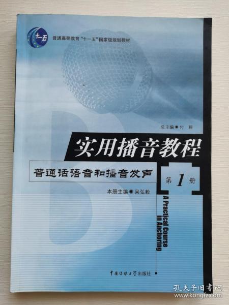 实用播音教程 第1册：普通话语音和播音发声