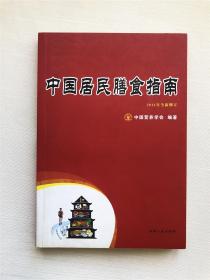 中国居民膳食指南