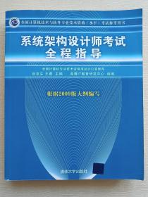 全国计算机技术与软件专业技术资格（水平）考试参考用书：系统架构设计师考试全程指导