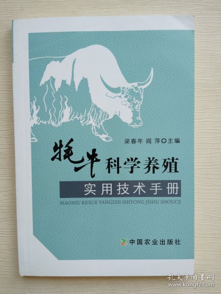 牦牛科学养殖实用技术手册（藏汉对照）