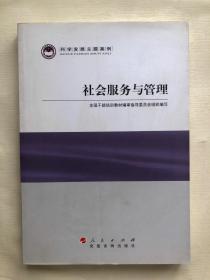 科学发展主题案例：社会服务与管理