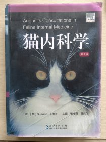 猫内科学（第7版）