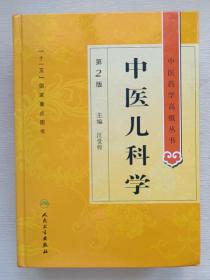 中医药学高级丛书·中医儿科学（第2版）